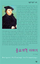 종교개혁 이야기