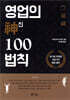 영업의 神신 100법칙