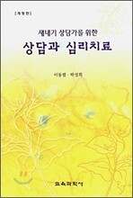 상담과 심리치료