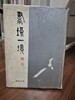 화단일경(畵壇一景) : 이당선생과 생애와 예술