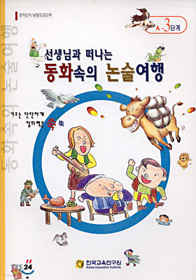 선생님과 떠나는 동화속의 논술여행 (A-3단계) : 문자인지/낱말도입단계