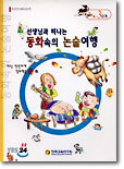 선생님과 떠나는 동화속의 논술여행 (A-3단계) : 문자인지/낱말도입단계