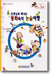 선생님과 떠나는 동화속의 논술여행 (A-3단계) : 문자인지/낱말도입단계