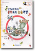 선생님과 떠나는 동화속의 논술여행 (A-2단계) : 문자인지/낱말도입단계