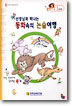선생님과 떠나는 동화속의 논술여행 (A-1단계) : 문자인지/낱말도입단계