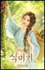 식미기 02권