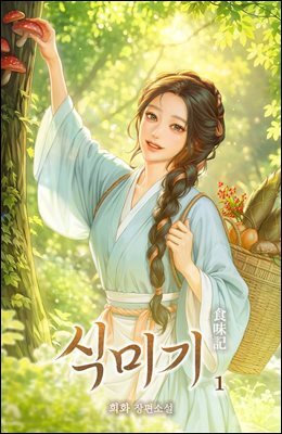 식미기 01권