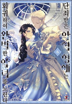 [대여] 단죄받은 악역 영애는 회귀하여 완벽한 악녀를 노린다 06권