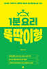 1분 요리 뚝딱이형