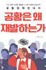 공황은 왜 재발하는가