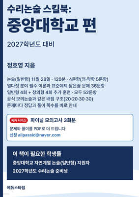 수리논술 스킬북 : 중앙대학교 편