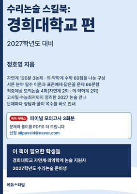 수리논술 스킬북 : 경희대학교 편