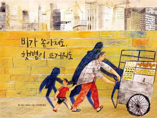 비가 쏟아져도, 햇볕이 뜨거워도