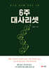 6주 대사리셋