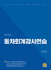 동차회계감사연습