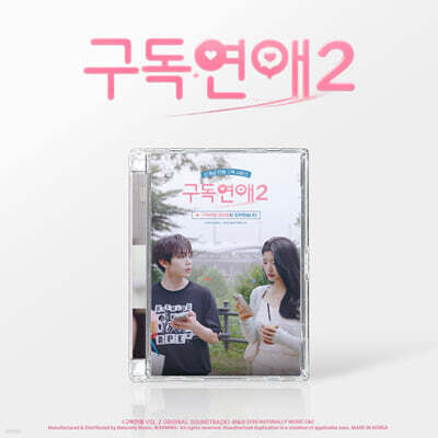 구독연애 시즌 2 (웹드라마) OST