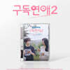 구독연애 시즌 2 (웹드라마) OST