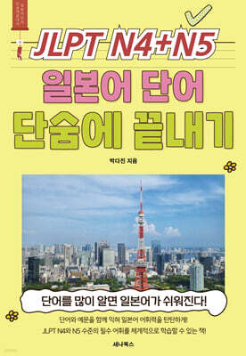 JLPT N4 + N5 일본어 단어 단숨에 끝내기