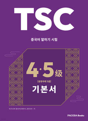TSC 4·5급 대비 기본서