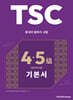 TSC 4·5급 대비 기본서