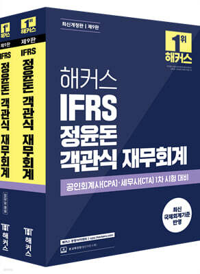 해커스 IFRS 정윤돈 객관식 재무회계