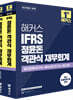 해커스 IFRS 정윤돈 객관식 재무회계