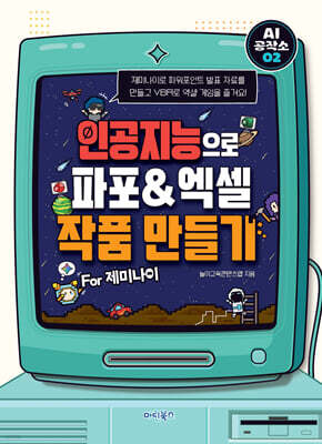 AI 공작소 인공지능으로 파포&엑셀 작품 만들기 For 제미나이