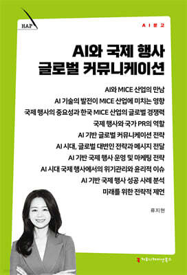 AI와 국제 행사 글로벌 커뮤니케이션