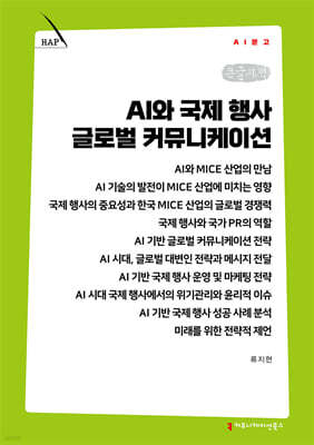 AI와 국제 행사 글로벌 커뮤니케이션 (큰글자책)