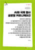 AI와 국제 행사 글로벌 커뮤니케이션 (큰글자책)