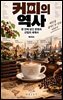 커피의 역사