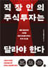 직장인의 주식투자는 달라야 한다