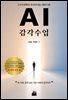 AI 감각 수업