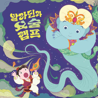 [빅북] 알라딘과 요술램프
