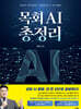 목회 AI 총정리