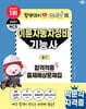 2027 박문각 이륜자동차정비기능사 필기 합격적중 출제예상문제