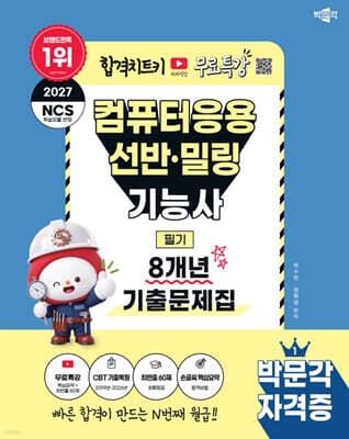 2027 박문각 컴퓨터응용선반·밀링기능사 필기 8개년 기출문제집