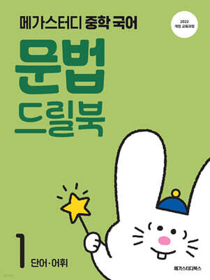 메가스터디 중학 국어 문법 드릴북 1 (2026년)