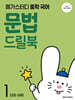 메가스터디 중학 국어 문법 드릴북 1 (2026년)