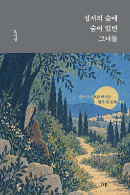 성서의 숲에 숨어 있던 그녀들