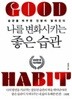 나를 변화시키는 좋은 습관(정가 16000원/표지다름)