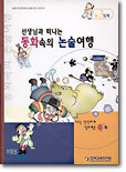 선생님과 떠나는 동화속의 논술여행 (B-3단계) : 낱말이해/문장속의 낱말쓰임 도입단계
