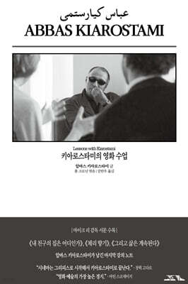 키아로스타미의 영화 수업