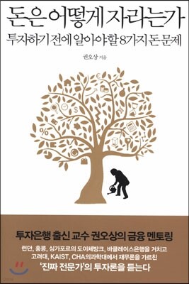 [대여] 돈은 어떻게 자라는가