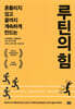 [대여] 루틴의 힘