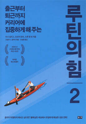 [대여] 루틴의 힘 2
