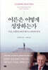 [대여] 어른은 어떻게 성장하는가