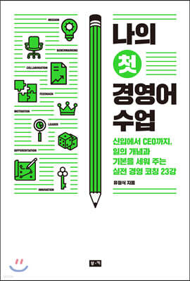 [대여] 나의 첫 경영어 수업
