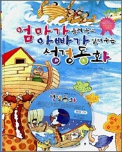 엄마가 들려주고 아빠가 읽어주는 성경동화