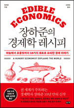 [대여] 장하준의 경제학 레시피